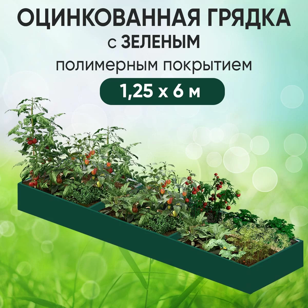 Грядка зеленая (1,25 х 6)