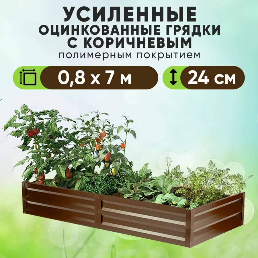 Коричневая усиленная грядка (0,8 х 7)