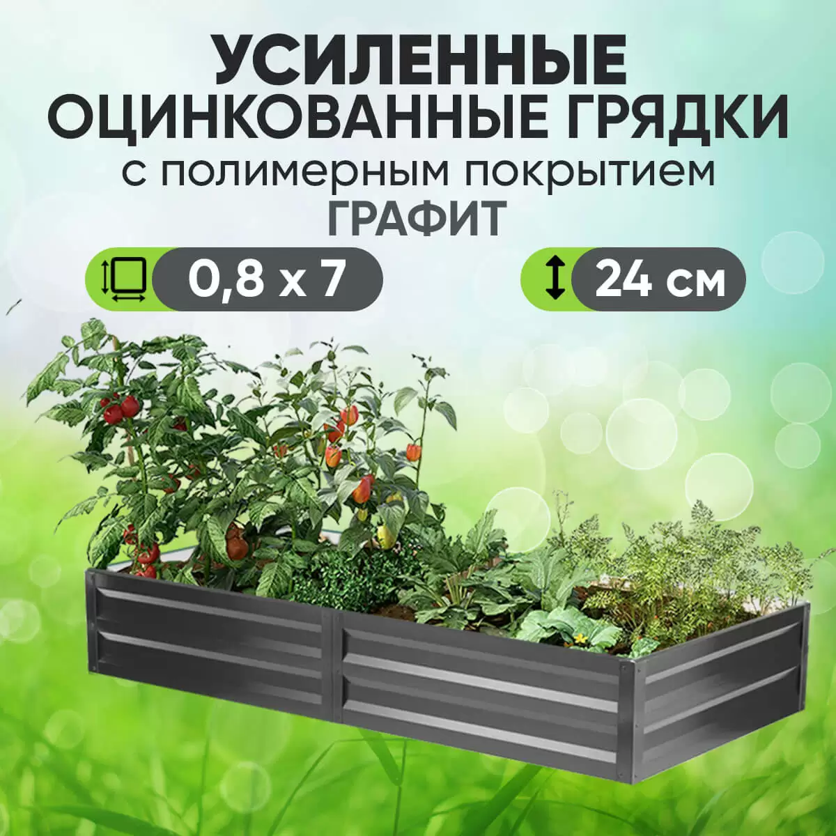 Усиленная грядка Графит (0,8 х 7)