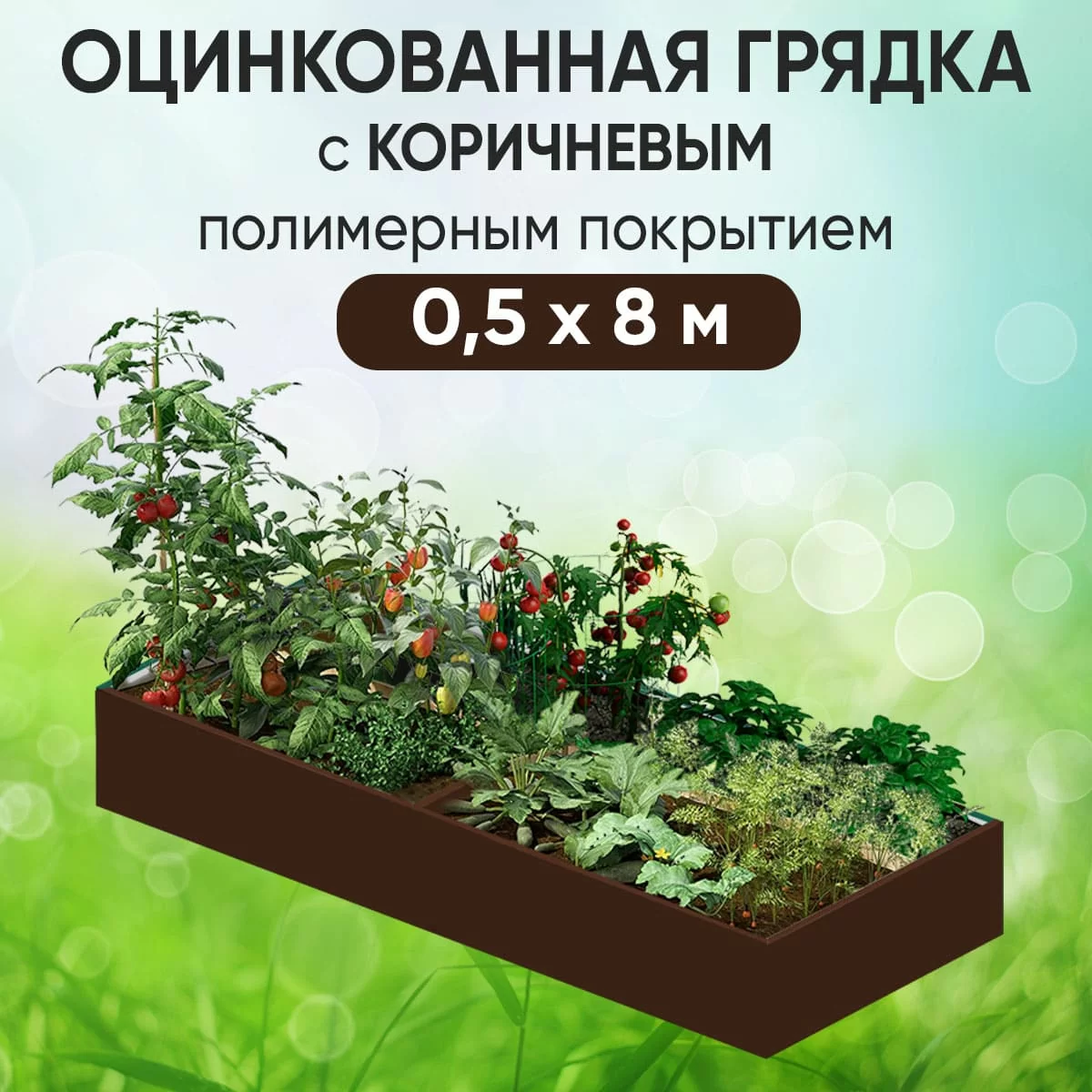 Грядка коричневая (0,5 х 8)