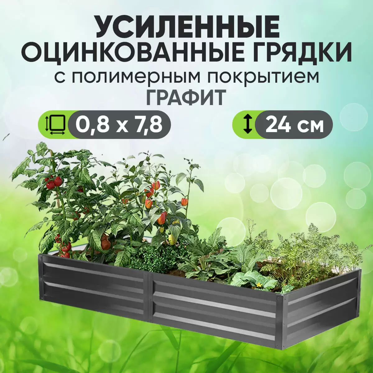 Усиленная грядка Графит (0,8 х 7,8)