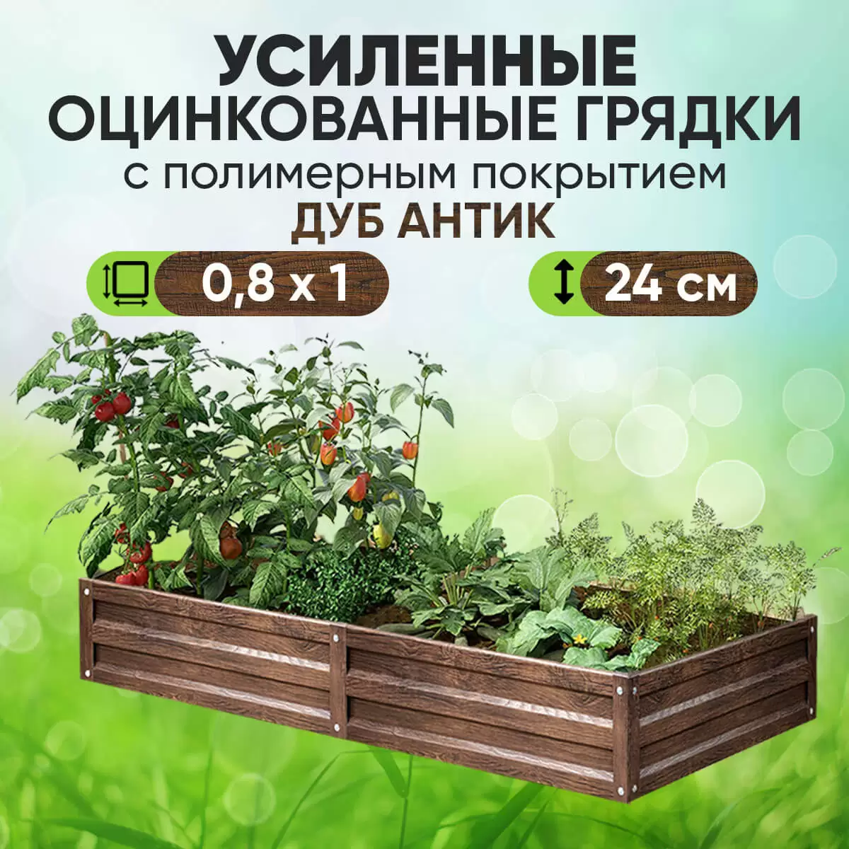 Усиленная грядка Дуб Антик (0,8 х 1)
