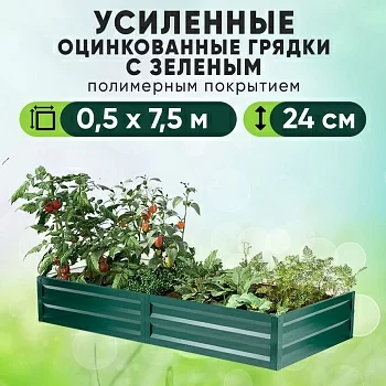 Зеленая усиленная грядка (0,5 х 7,5)